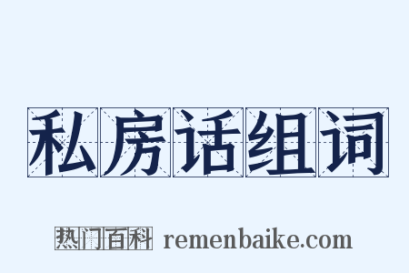 私房话组词是什么意思的图片